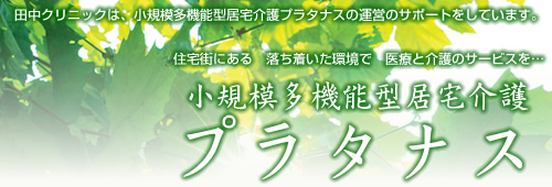 小規模多機能型居宅介護プラタナス