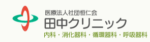 医療法人社団恒仁会　田中クリニック　内科・消化器科・循環器科・呼吸器科