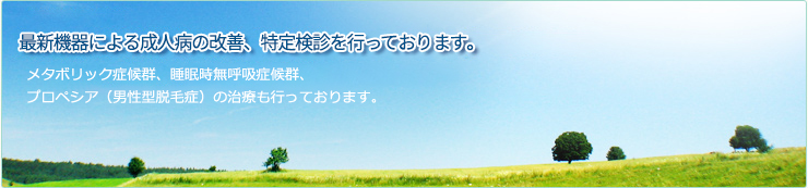 特定検診を行っております。最新機器による成人病の改善、メタボリック症候群、睡眠時無呼吸症候群、プロペシア（男性型脱毛症）の治療を行っております。