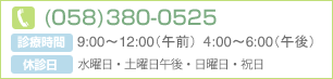 TEL 058-380-0525／診療時間：午前 9:00～12:00 午後 4:00～6:00／休診日：水曜午後・土曜午後・日曜日・祝日