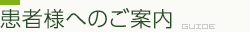 患者様へのご案内