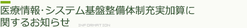 医療情報・システム基盤整備体制充実加算に関するお知らせ