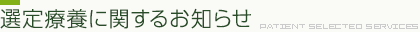 選定療養に関するお知らせ